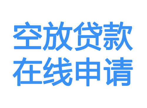 北京空放贷款放款到账